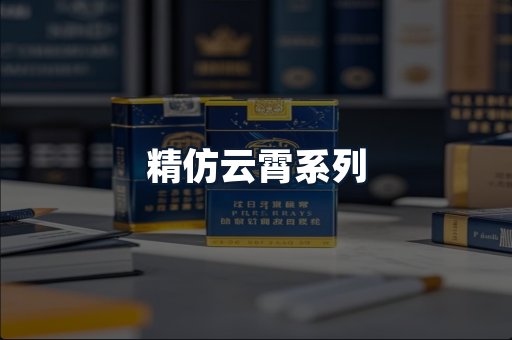 精仿云霄系列